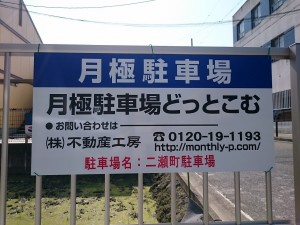 二瀬町駐車場(名古屋市中村区二瀬町)