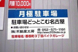 香呑町3丁目バイクガレージ・看板 DSC_0214
