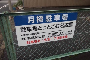 大宮1丁目駐車場 DSC_0233