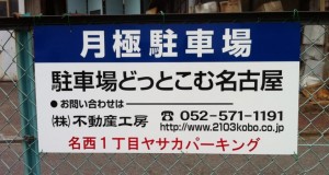 ヤサカパーキング看板 ヤサカパーキング看板