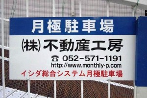 名駅2丁目イシダ総合システム月極駐車場