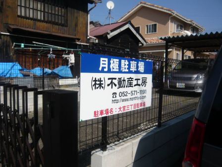 大宮３丁目駐車場(看板)