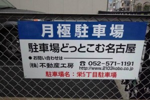 栄5丁目駐車場 栄5丁目駐車場