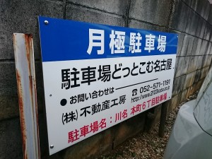 川名本町6丁目駐車場 川名本町6丁目駐車場