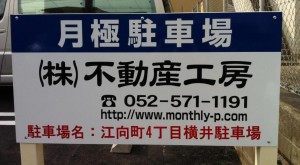 江向町駐車場看板 江向町駐車場看板