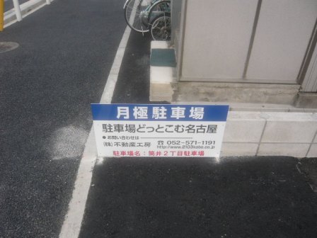 筒井２丁目駐車場看板