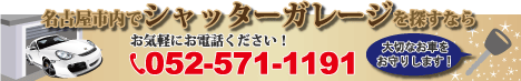 シャッターガレージバナー(名古屋)