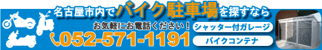 バイク駐車場のお問合せ名古屋