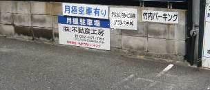 竹内パーキング看板