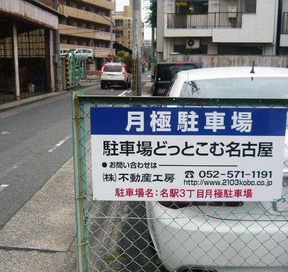 名駅3丁目月極駐車場看板 名駅3丁目月極駐車場看板