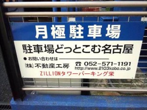 ZILLIONタワーパーキング栄 ZILLIONタワーパーキング栄