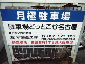 道徳新町4丁目鈴木駐車場 道徳新町4丁目鈴木駐車場