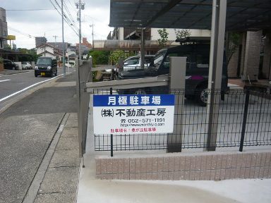 豊が丘駐車場看板