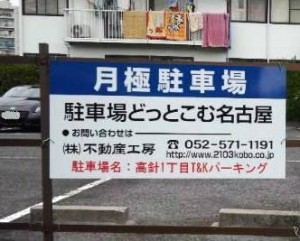 高針1丁目T&Kパーキング