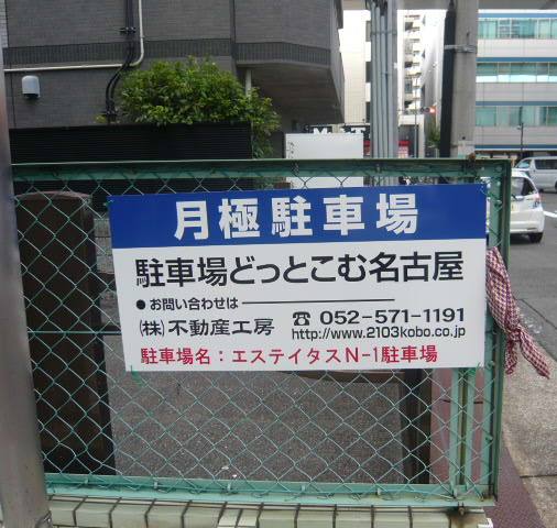 エステイタスN-1駐車場看板 エステイタスN-1駐車場看板