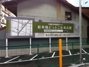 大きな看板(駐車場どっとこむ名古屋) 大きな看板(駐車場どっとこむ名古屋)