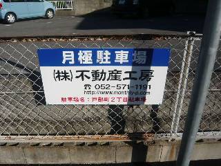 戸部町2丁目駐車場看板