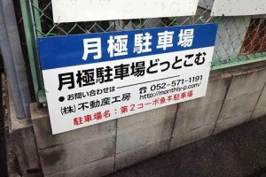 第2コーポ魚半駐車場