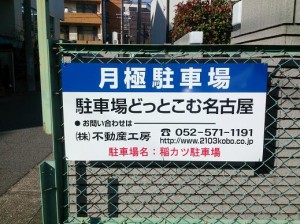 稲カツ駐車場(名古屋市昭和区鶴舞) 稲カツ駐車場(名古屋市昭和区鶴舞)