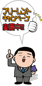 フリーレントキャンペーン実施中!!