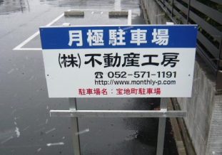 宝地町駐車場看板