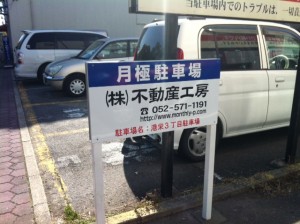 港区港栄駐車場の看板写真