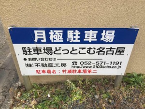 村瀬駐車場第二（名古屋市北区柳原３丁目）