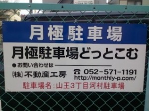山王3丁目河村駐車場(名古屋市中川区山王) 山王3丁目河村駐車場(名古屋市中川区山王)