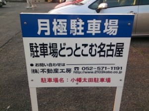 小幡太田駐車場(名古屋市守山区小幡太田) 小幡太田駐車場(名古屋市守山区小幡太田)