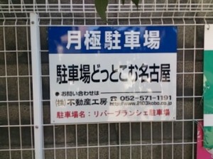 リバーブランシェ駐車場(名古屋市北区田幡)
