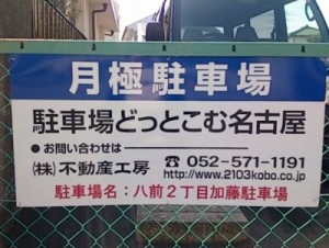 八前2丁目加藤駐車場(名古屋市名東区八前) 八前2丁目加藤駐車場(名古屋市名東区八前)