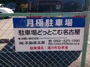 滝川町駐車場(名古屋市昭和区滝川町)