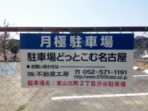 東山元町2丁目渋谷駐車場(名古屋市千種区東山元町)