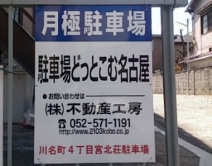 川名町4丁目宮北荘駐車場(名古屋市昭和区川名町) 川名町4丁目宮北荘駐車場(名古屋市昭和区川名町)