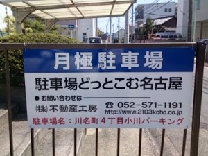 川名町4丁目小川パーキング(名古屋市昭和区川名町)