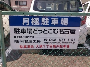 大須1丁目横井駐車場(名古屋市中区大須)