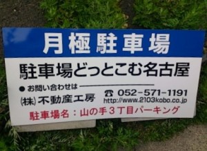 山の手3丁目パーキング(名古屋市名東区山の手) 山の手3丁目パーキング(名古屋市名東区山の手)