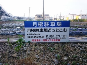 阿原九丁田駐車場(清須市阿原九丁田) 阿原九丁田駐車場(清須市阿原九丁田)