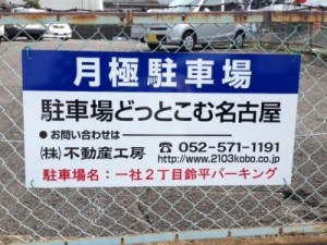 一社2丁目鈴平パーキング(名古屋市名東区一社) 一社2丁目鈴平パーキング(名古屋市名東区一社)
