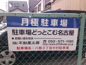 八熊3丁目中村駐車場(名古屋市中川区八熊) 八熊3丁目中村駐車場(名古屋市中川区八熊)