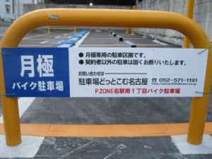 P.ZONE名駅南１丁目バイク駐車場(名古屋市中村区名駅南)