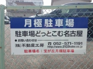 宝が丘月極駐車場(名古屋市名東区宝が丘) 宝が丘月極駐車場(名古屋市名東区宝が丘)