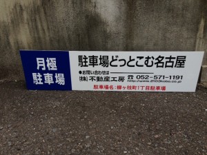 柳ケ枝町1丁目駐車場看板写真