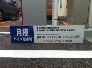 千種区3丁目内山バイクパーキング 千種区3丁目内山バイクパーキング