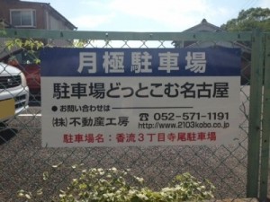 香流3丁目寺尾駐車場看板 香流3丁目寺尾駐車場看板