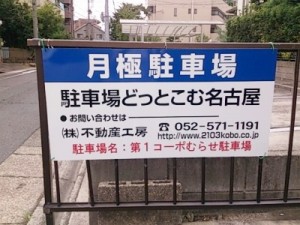 第1コーポむらせ駐車場(名古屋市昭和区川名町)