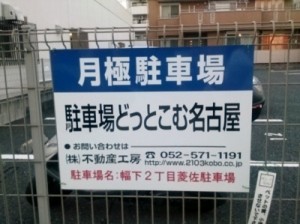 幅下2丁目菱佐駐車場(名古屋市西区幅下) 幅下2丁目菱佐駐車場(名古屋市西区幅下)