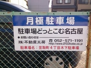 笠取町4丁目木下駐車場(名古屋市西区笠取町)