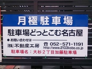 大杉2丁目加藤駐車場(名古屋市北区大杉)