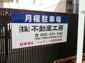 ベルウッド名駅駐車場(名古屋市西区名駅)
